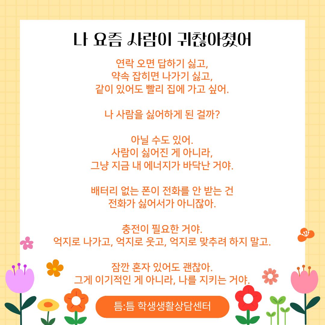 [오늘의 주제] 나 요즘 사람이 귀찮아졌어 연락 오면 답하기 싫고, 약속 잡히면 나가기 싫고, 같이 있어도 빨리 집에 가고 싶어. 나 사람을 싫어하게 된 걸까? 아닐 수도 있어. 사람이 싫어진 게 아니라, 그냥 지금 내 에너지가 바닥난 거야. 배터리 없는 폰이 전화를 안 받는 건 전화가 싫어서가 아니잖아. 충전이 필요한 거야. 억지로 나가고, 억지로 웃고, 억지로 맞추려 하지 말고. 잠깐 혼자 있어도 괜찮아. 그게 이기적인 게 아니라, 나를 지키는 거야.