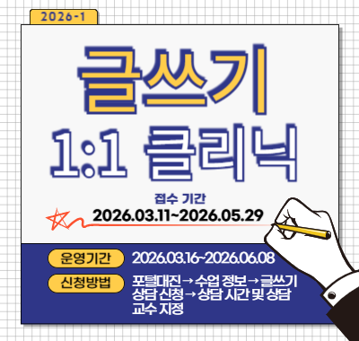 <글쓰기센터> 2026학년도 1학기 글쓰기 1:1 클리닉 안내