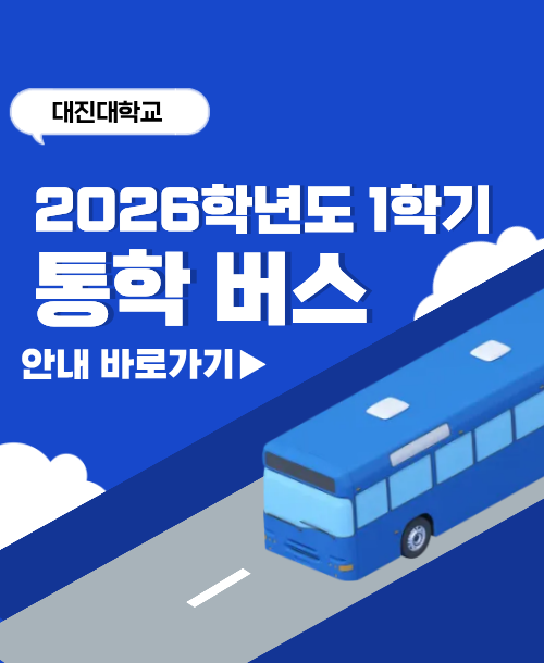 2026학년도 1학기 통학버스 운영 안내