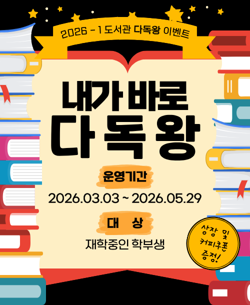 2026-1 도서관 다독왕 이벤트 내가 바로 다독왕 운영기간 2026.03.03~2026.05.29 대상 재학중인 학부생