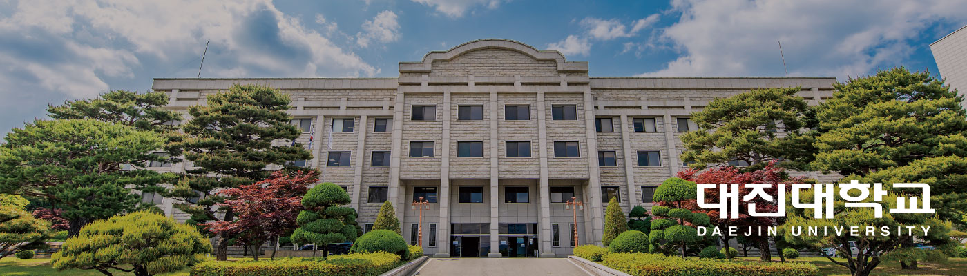 대진대학교 DAEJIN UNIVERSITY