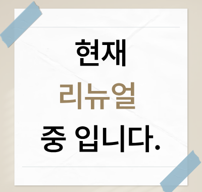 현재 리뉴얼 중입니다 대표이미지